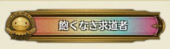 称号飽くなき
