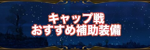 ミトラスフィア キャップ戦おすすめ補助装備 光属性 アルテマ