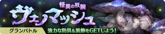 ヴェノマッシュ