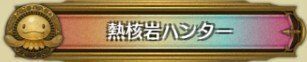 称号 (10)
