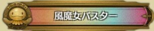 称号 (11)