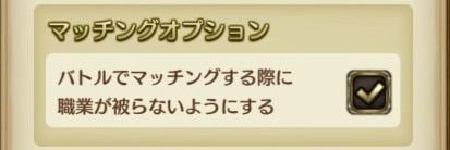 マッチングオプション