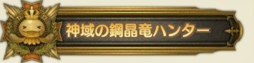 称号神域の鋼晶竜