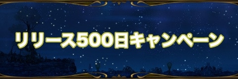 ミトラスフィア リリース500日記念キャンペーンまとめ アルテマ