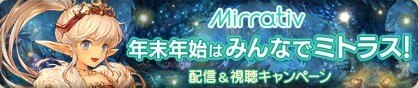 ミトラスフィア ミラティブ Mirrativ 配信のやり方とキャンペーンまとめ スマホ配信方法 アルテマ