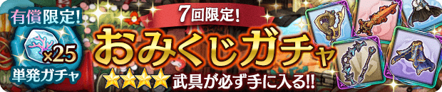 ミトラスフィア おみくじガチャ当たりランキング 7回限定星4確定ガチャ アルテマ