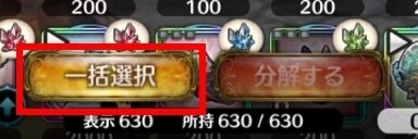 一括選択