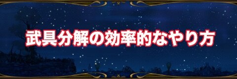 武具分解の効率的なやり方