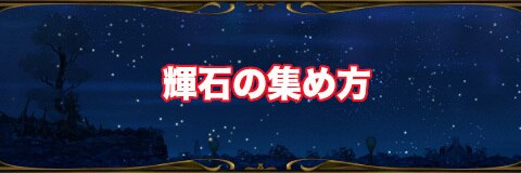 ミトラスフィア 輝石 スキルレベル上げ素材 の効率的な集め方と使い道 アルテマ