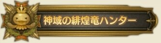 称号神域緋煌竜