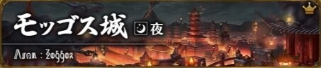 モッゴス城夜