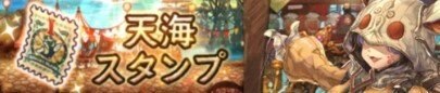 天海スタンプ交換所