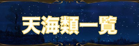 釣り|天海釣で釣れる天海類一覧
