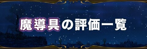 魔道具の評価