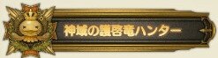神域護啓竜