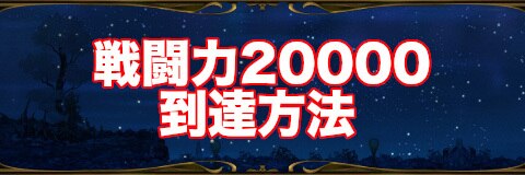 戦闘力20000
