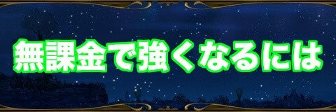 ミトラスフィア 無課金で強くなるには アルテマ