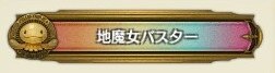 称号地魔女