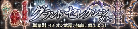 グランドセレクション