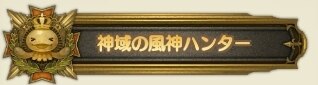 称号風伯神域