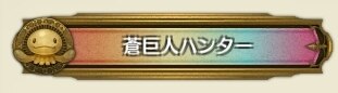 蒼巨人ハンター