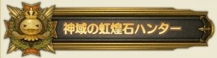 称号アルコダイト神域