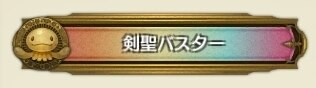 剣聖バスター