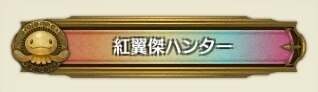 紅翼傑ハンター