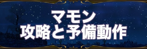 マモン攻略と予備動作