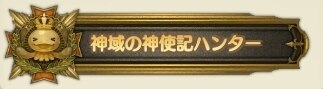 神域の神使記ハンター