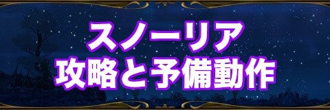 スノーリア攻略と予備動作