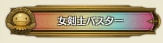 女剣士バスター