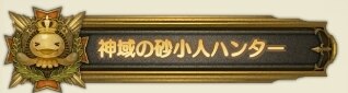 称号ザントマン神域