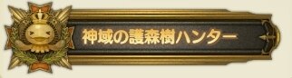 称号トリンガント神域