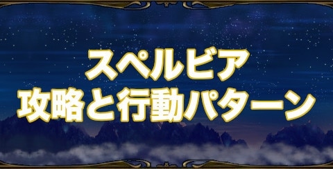 ミトラスフィア スペルビア攻略と行動パターン 天海の試練sa アルテマ
