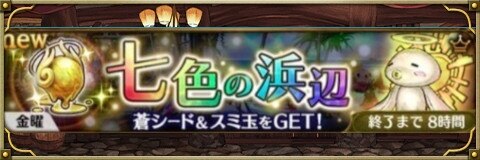 七色の浜辺