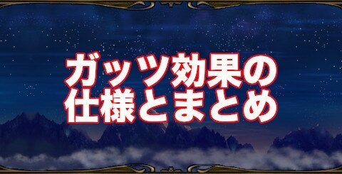 ミトラスフィア ガッツ効果の仕様とまとめ アルテマ