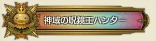 神域の呪鏡王ハンター
