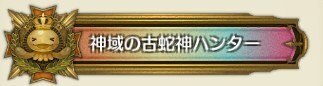 神域の古蛇神ハンター