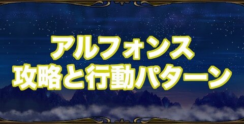 ミトラスフィア アルフォンス攻略と行動パターン アルテマ