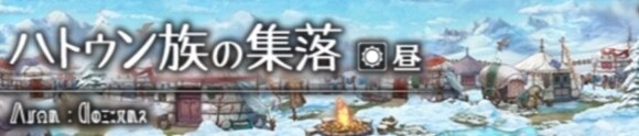 ハトゥン族の集落
