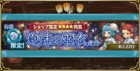 ミトラスフィア 泡沫の羽衣セットは買うべきか ショップ限定アバター アルテマ