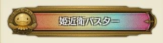 姫近衛バスター