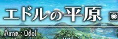 エドルの平原(昼)