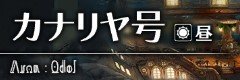 カナリヤ号(昼)
