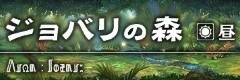 ジョバリの森(昼)