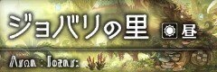 ジョバリの里(昼)
