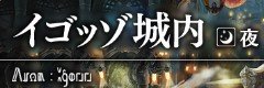 イゴッゾ城内(夜)