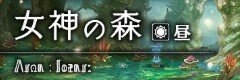 女神の森(昼)