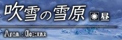 吹雪の雪原(昼)